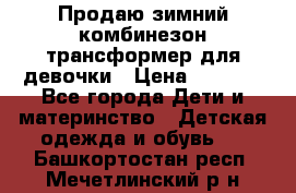 Продаю зимний комбинезон трансформер для девочки › Цена ­ 1 000 - Все города Дети и материнство » Детская одежда и обувь   . Башкортостан респ.,Мечетлинский р-н